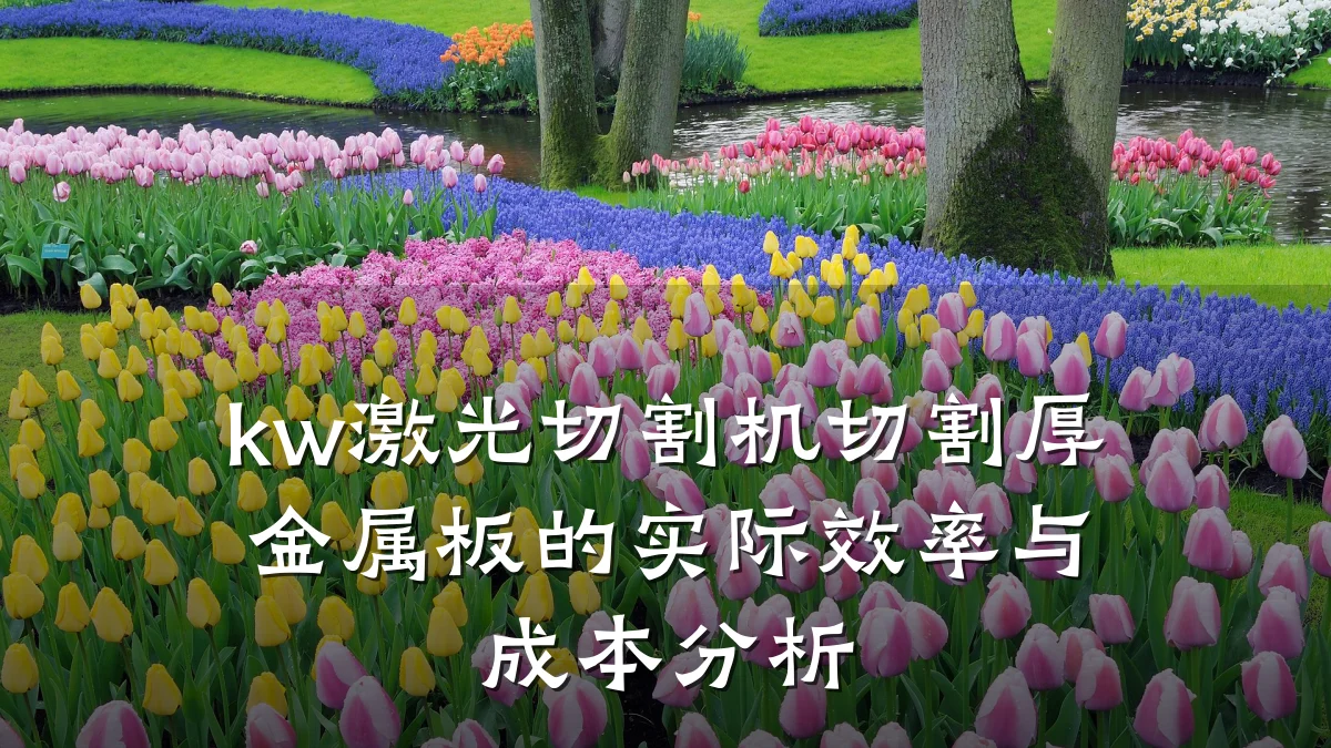 kw激光切割机切割厚金属板的实际效率与成本分析