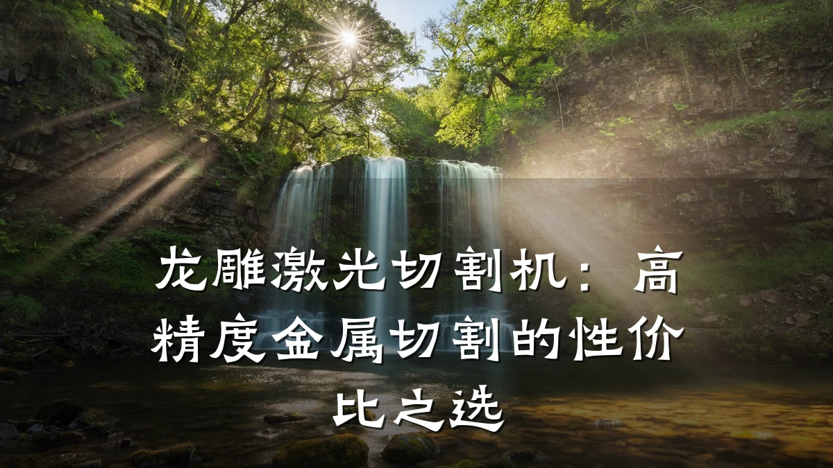 龙雕激光切割机：高精度金属切割的性价比之选