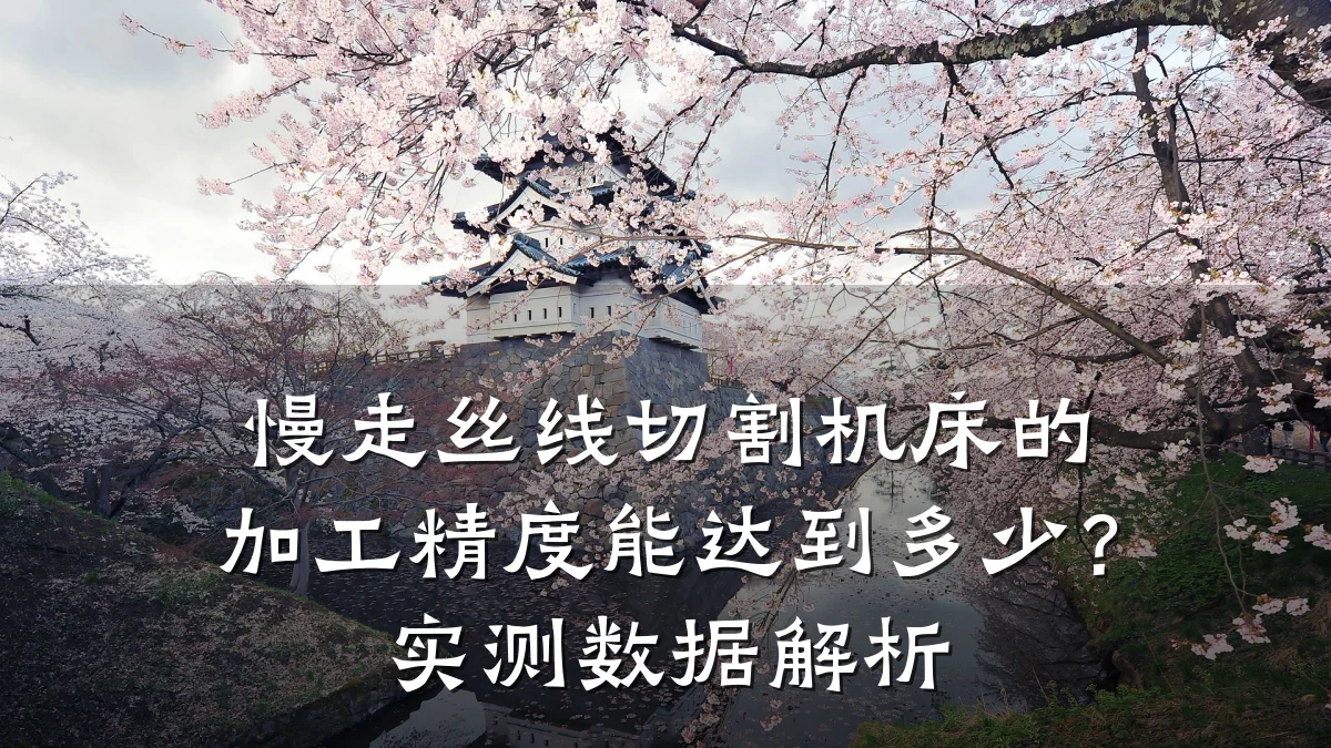 慢走丝线切割机床的加工精度能达到多少？实测数据解析