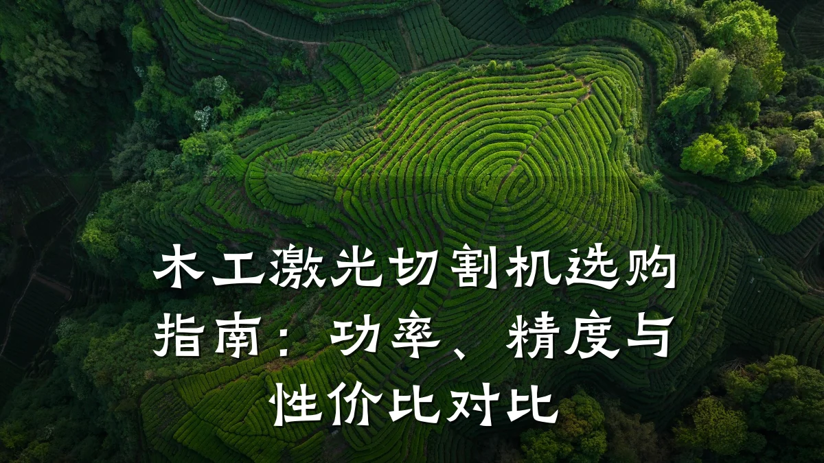 木工激光切割机选购指南：功率、精度与性价比对比