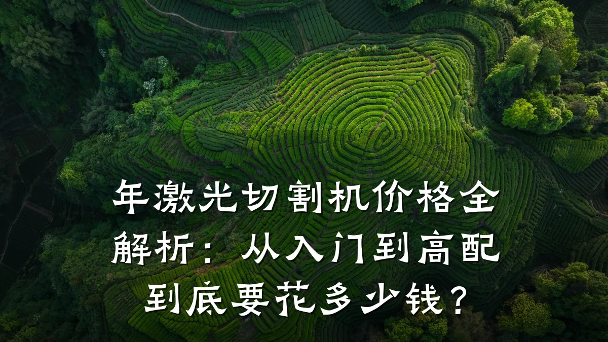 年激光切割机价格全解析：从入门到高配到底要花多少钱？