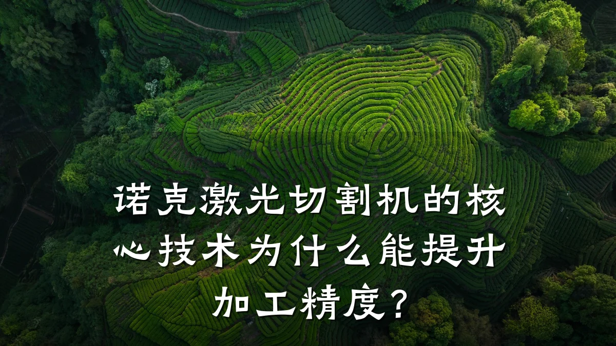 诺克激光切割机的核心技术为什么能提升加工精度？