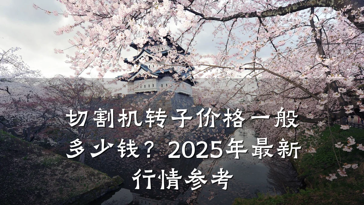 切割机转子价格一般多少钱？2025年最新行情参考