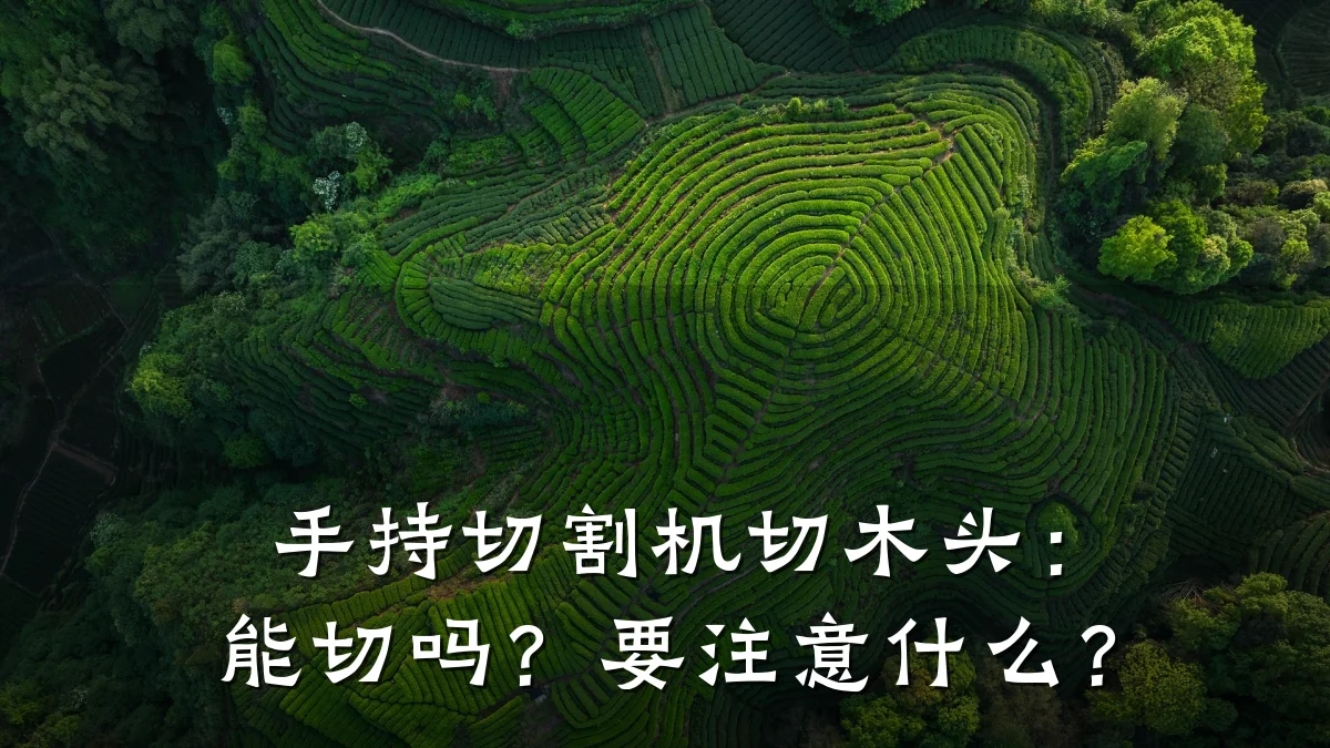 手持切割机切木头：能切吗？要注意什么？