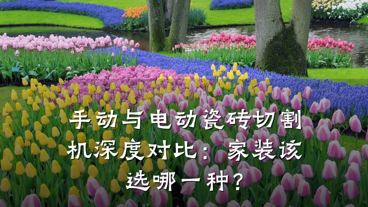 手动与电动瓷砖切割机深度对比：家装该选哪一种？