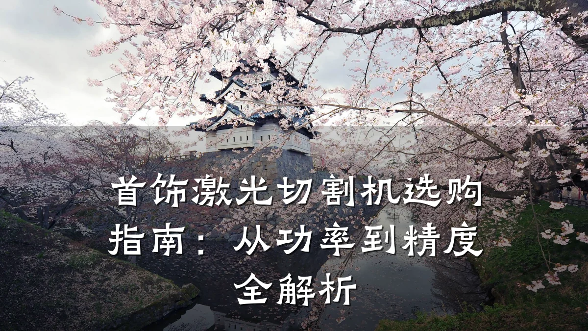 首饰激光切割机选购指南：从功率到精度全解析