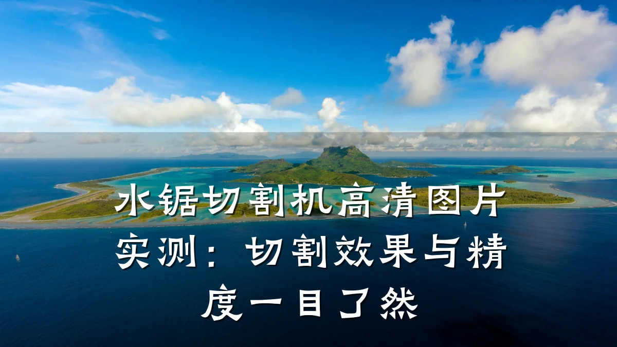 水锯切割机高清图片实测：切割效果与精度一目了然