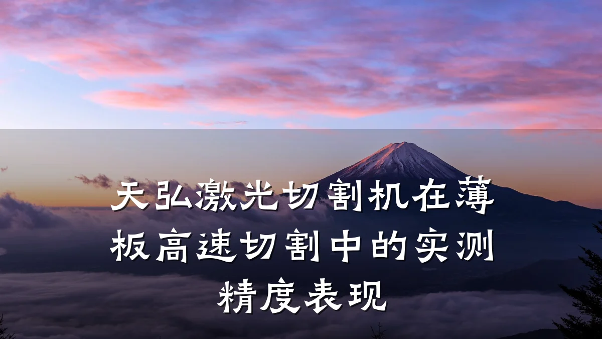 天弘激光切割机在薄板高速切割中的实测精度表现