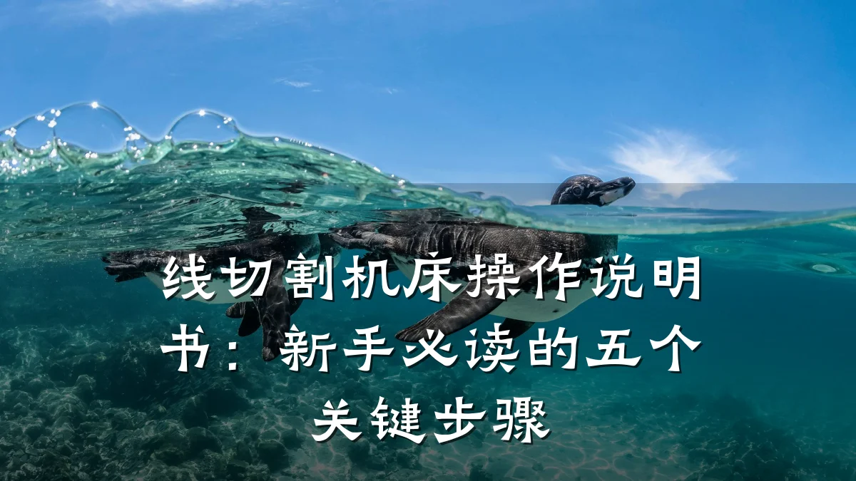线切割机床操作说明书：新手必读的五个关键步骤