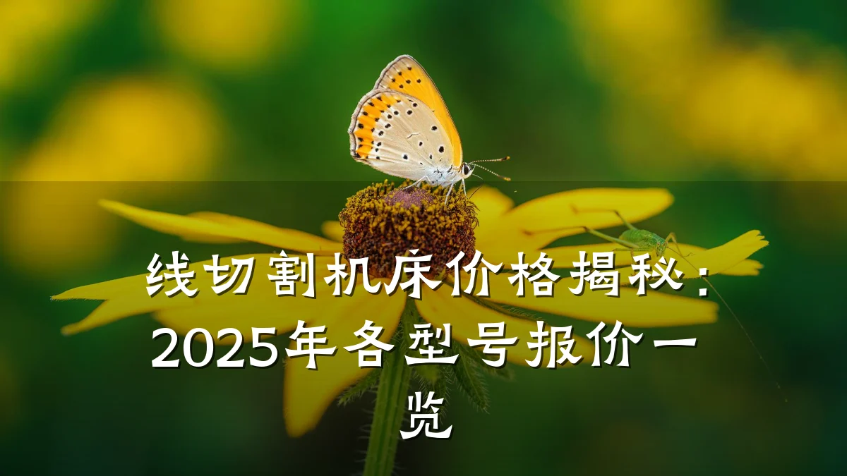 线切割机床价格揭秘：2025年各型号报价一览