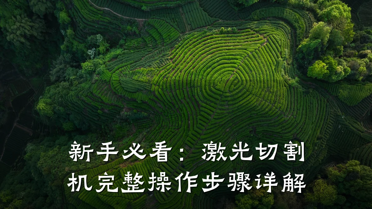 新手必看：激光切割机完整操作步骤详解