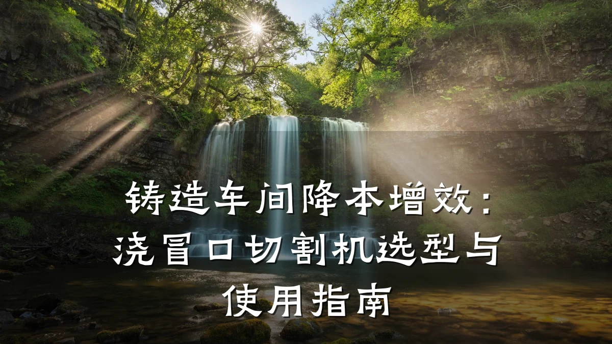 铸造车间降本增效：浇冒口切割机选型与使用指南