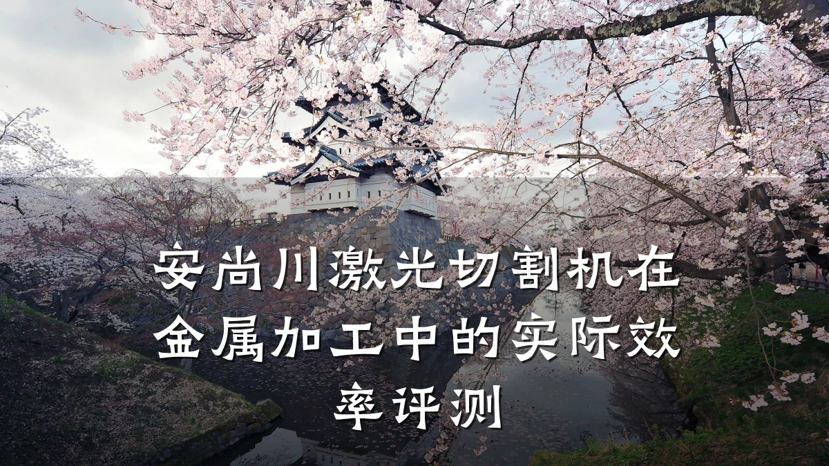 安尚川激光切割机在金属加工中的实际效率评测