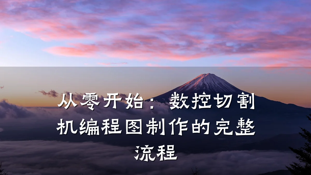 从零开始：数控切割机编程图制作的完整流程