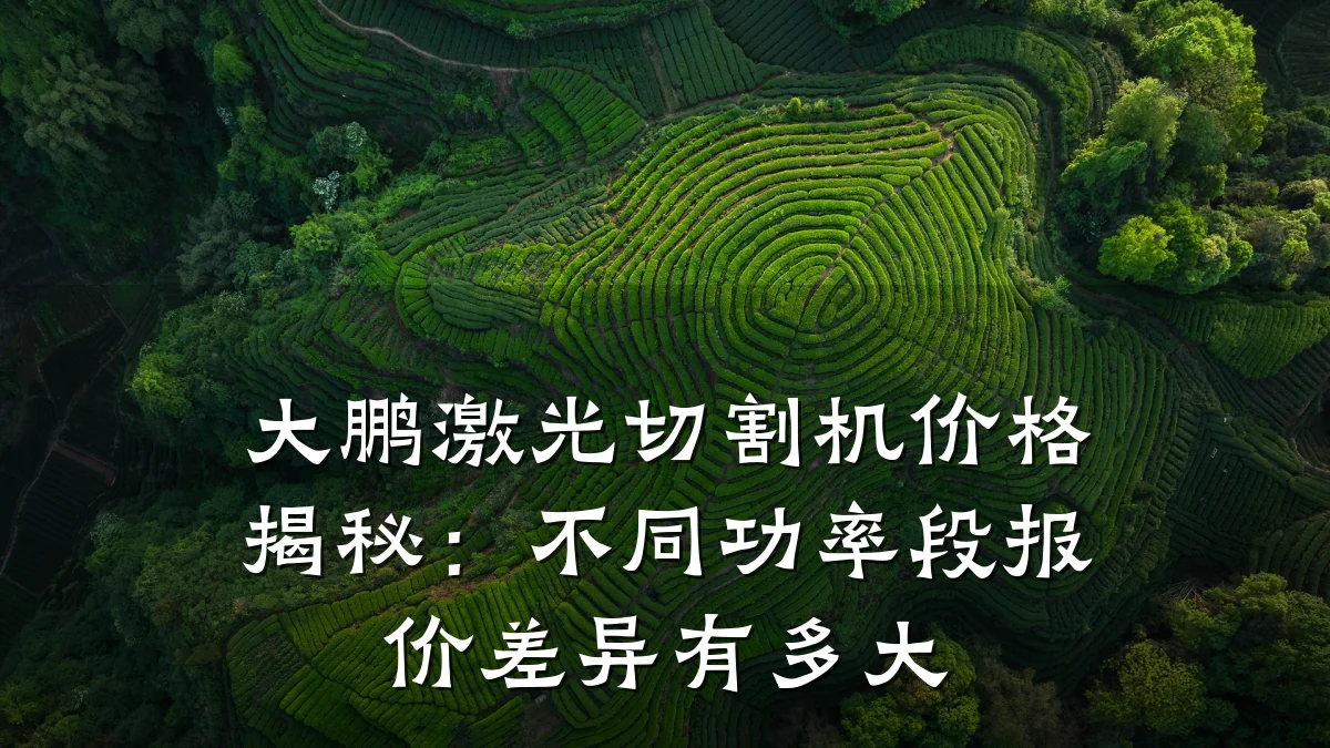 大鹏激光切割机价格揭秘：不同功率段报价差异有多大