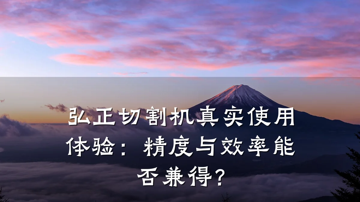 弘正切割机真实使用体验：精度与效率能否兼得？