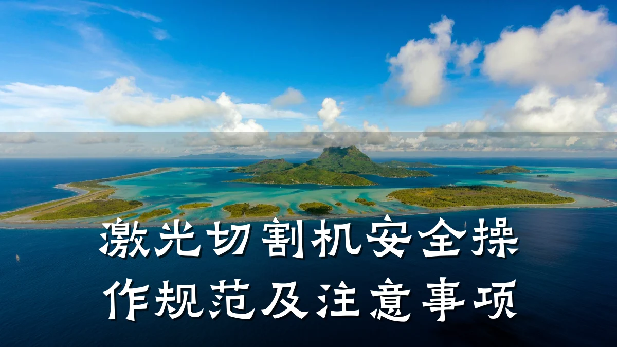 激光切割机安全操作规范及注意事项