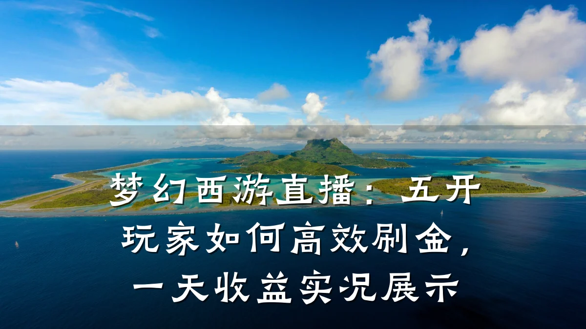 梦幻西游直播：五开玩家如何高效刷金，一天收益实况展示