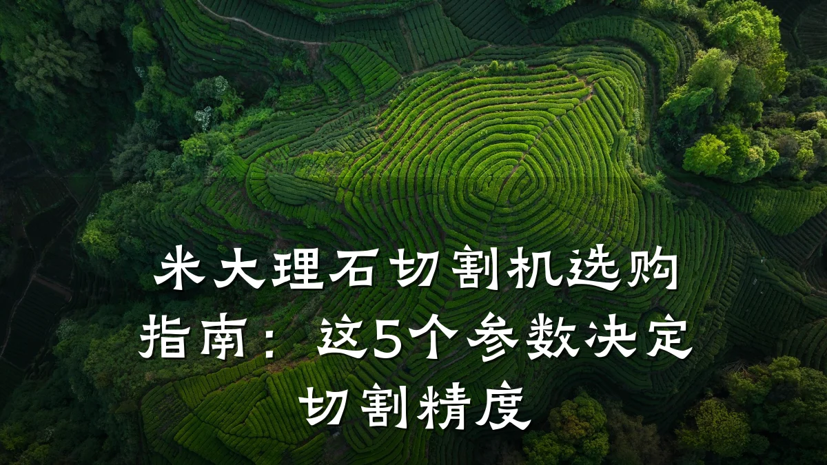 米大理石切割机选购指南：这5个参数决定切割精度