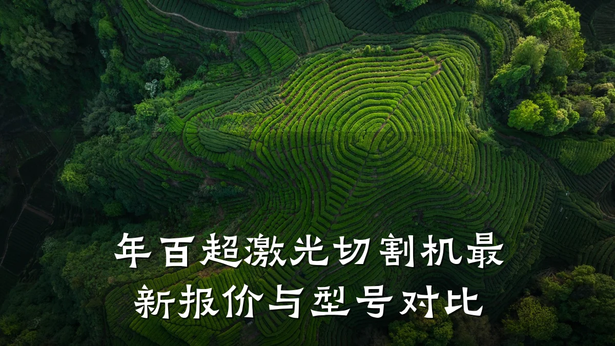 年百超激光切割机最新报价与型号对比