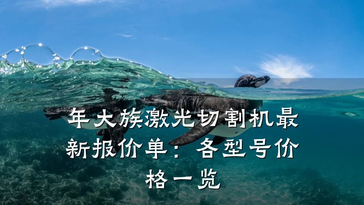 年大族激光切割机最新报价单：各型号价格一览