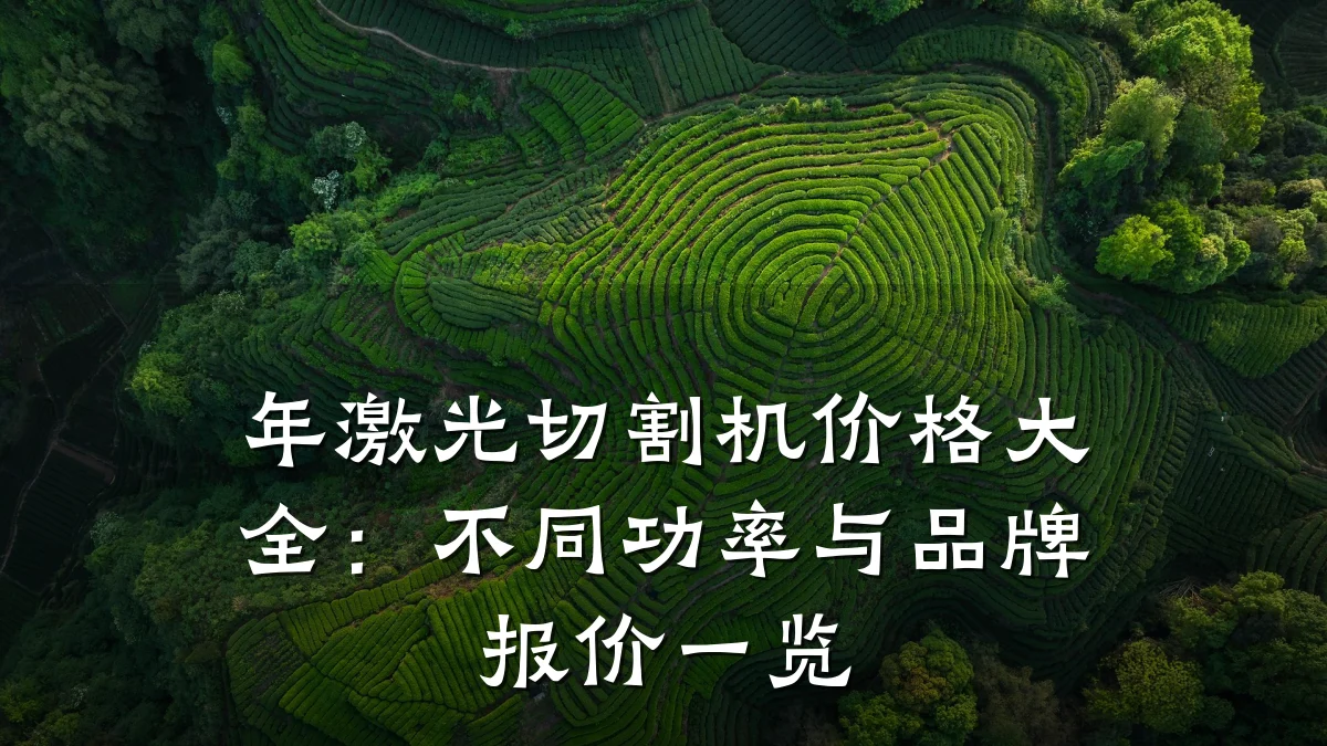 年激光切割机价格大全：不同功率与品牌报价一览