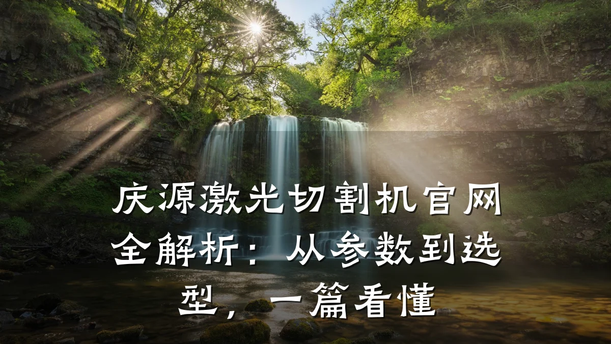 庆源激光切割机官网全解析：从参数到选型，一篇看懂