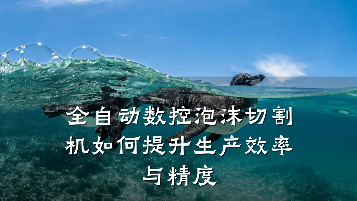 全自动数控泡沫切割机如何提升生产效率与精度