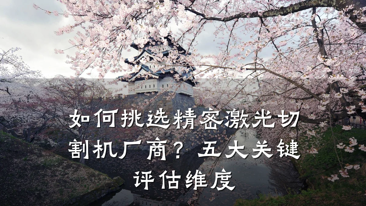 如何挑选精密激光切割机厂商？五大关键评估维度
