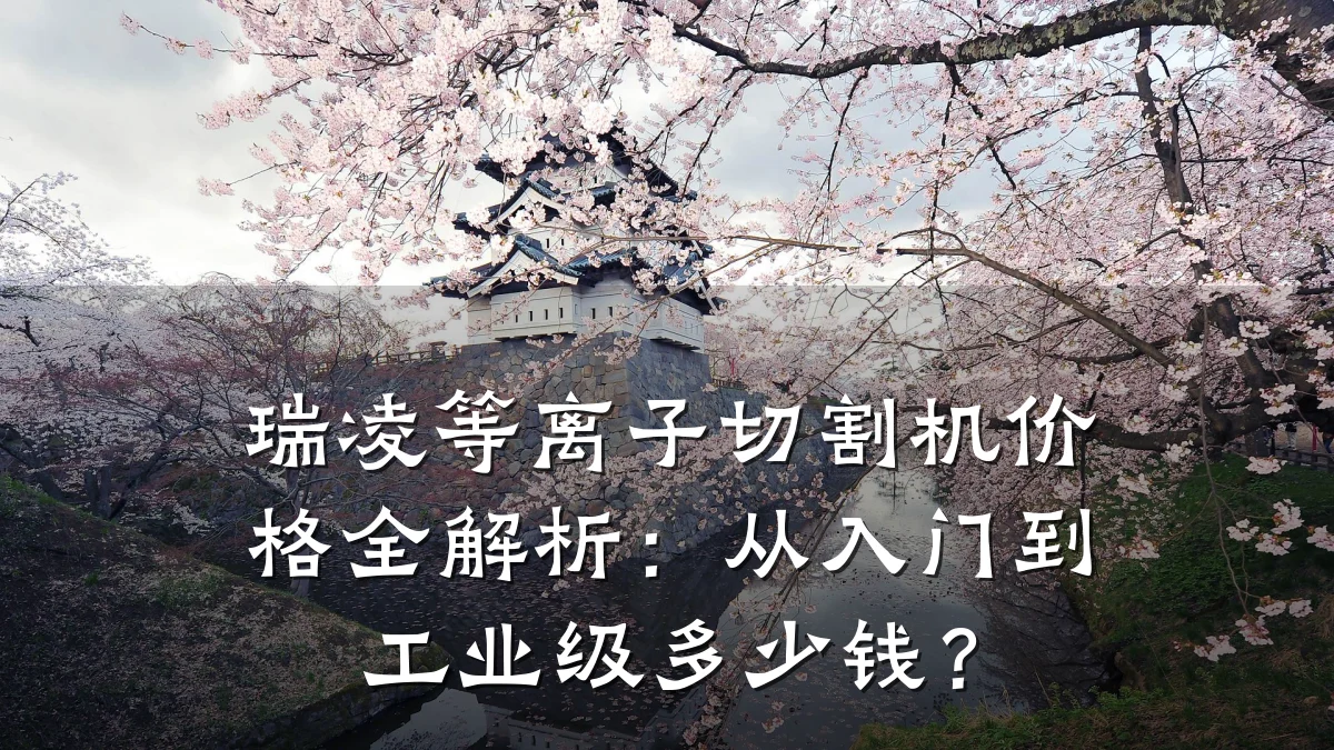 瑞凌等离子切割机价格全解析:从入门到工业级多少钱?