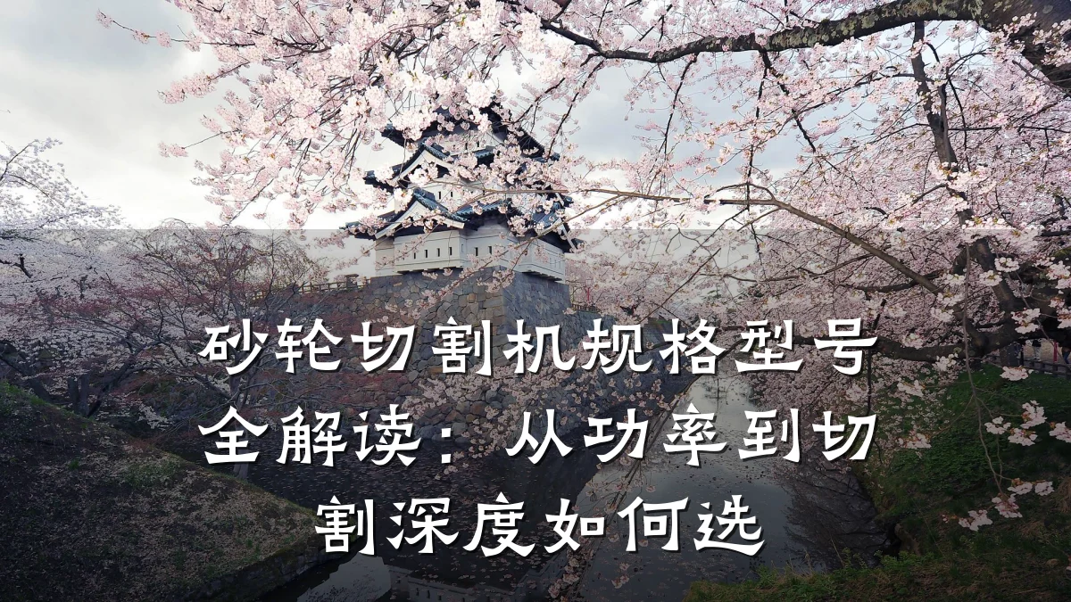 砂轮切割机规格型号全解读：从功率到切割深度如何选