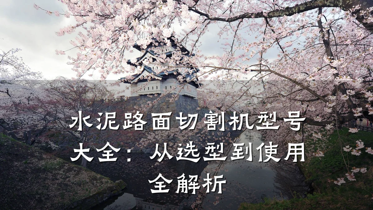 水泥路面切割机型号大全：从选型到使用全解析