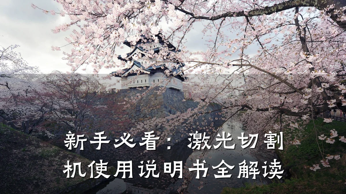 新手必看：激光切割机使用说明书全解读