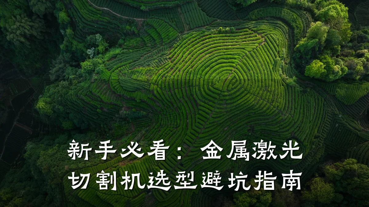 新手必看：金属激光切割机选型避坑指南
