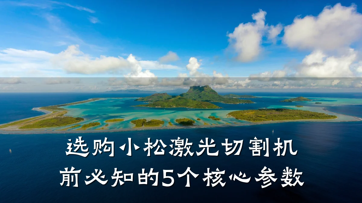 选购小松激光切割机前必知的5个核心参数