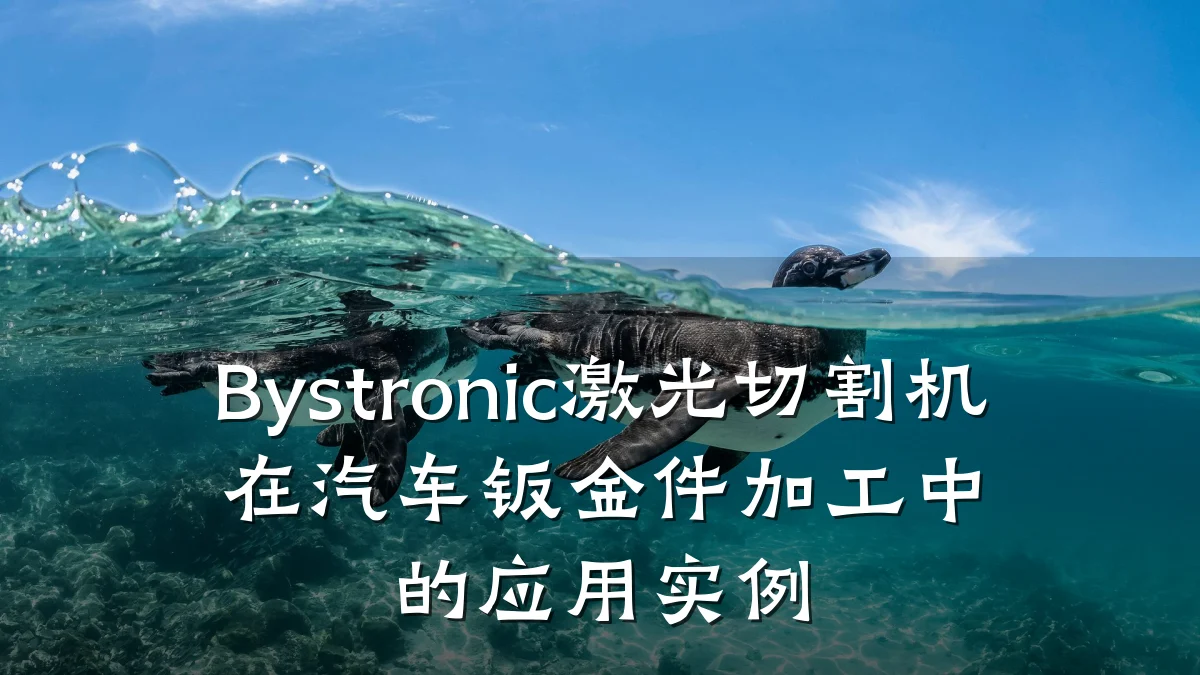 Bystronic激光切割机在汽车钣金件加工中的应用实例
