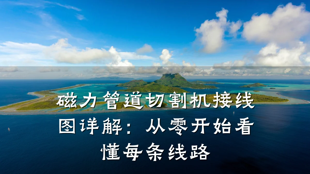 磁力管道切割机接线图详解：从零开始看懂每条线路