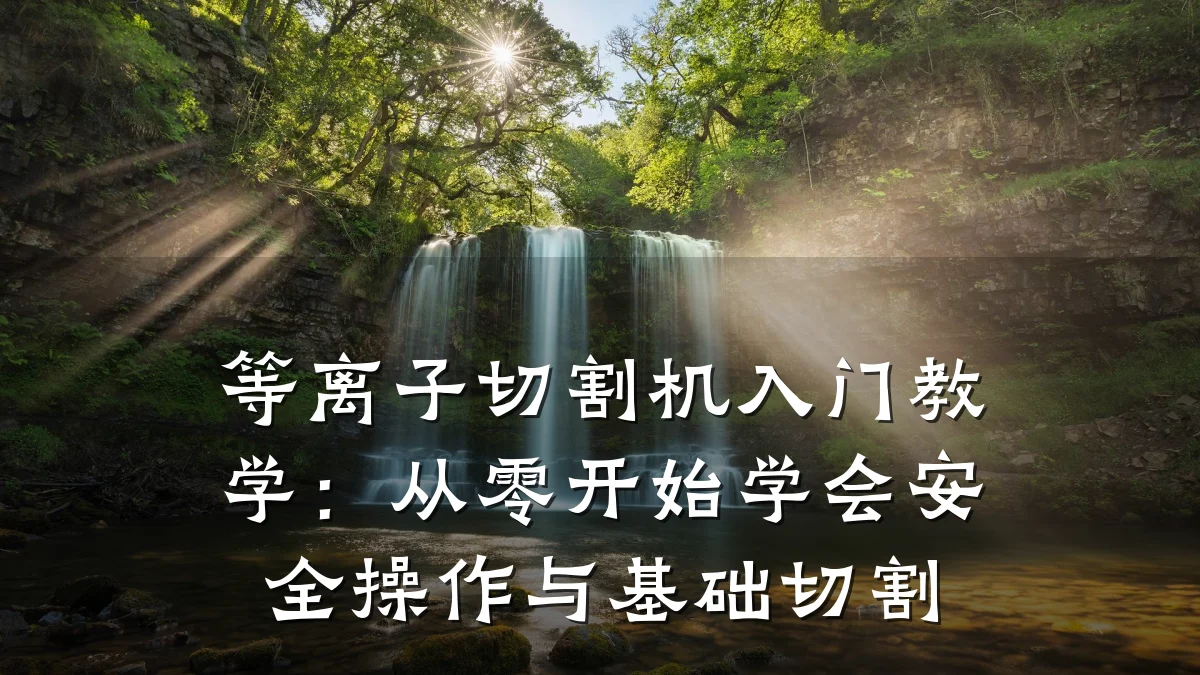 等离子切割机入门教学：从零开始学会安全操作与基础切割