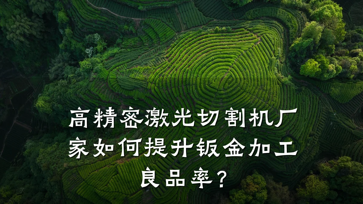 高精密激光切割机厂家如何提升钣金加工良品率？