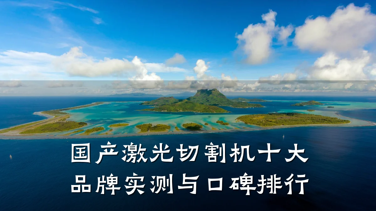 国产激光切割机十大品牌实测与口碑排行