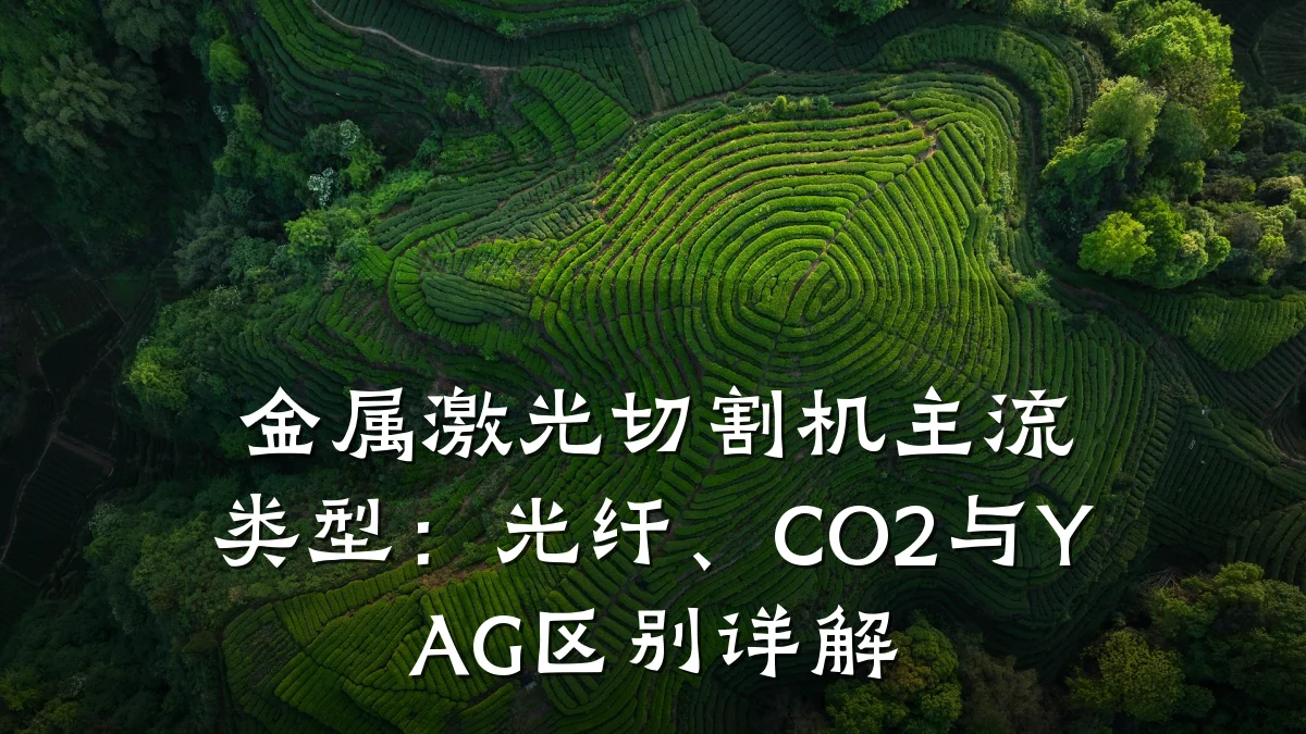 金属激光切割机主流类型：光纤、CO2与YAG区别详解