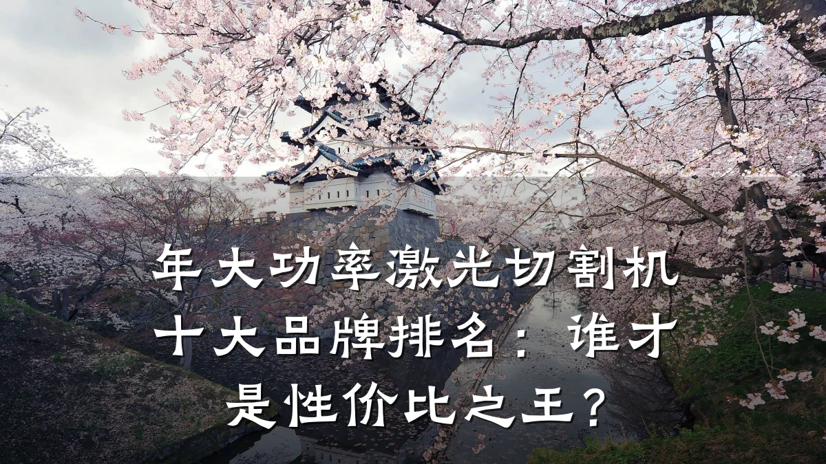年大功率激光切割机十大品牌排名：谁才是性价比之王？