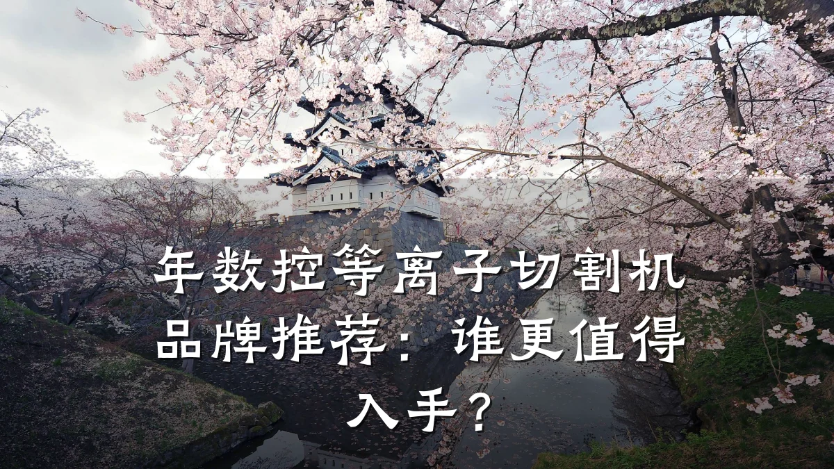 年数控等离子切割机品牌推荐：谁更值得入手？