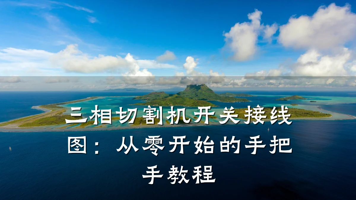 三相切割机开关接线图：从零开始的手把手教程