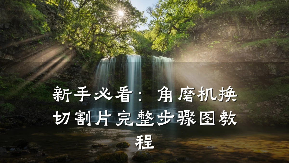 新手必看：角磨机换切割片完整步骤图教程