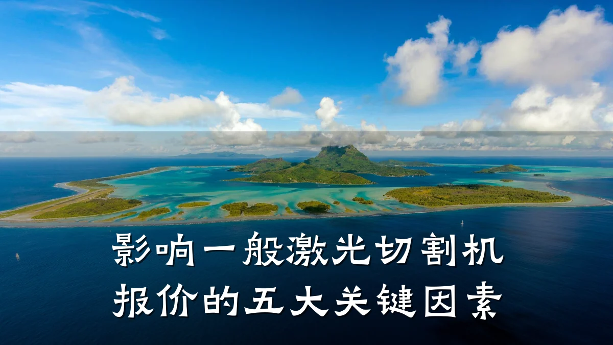 影响一般激光切割机报价的五大关键因素