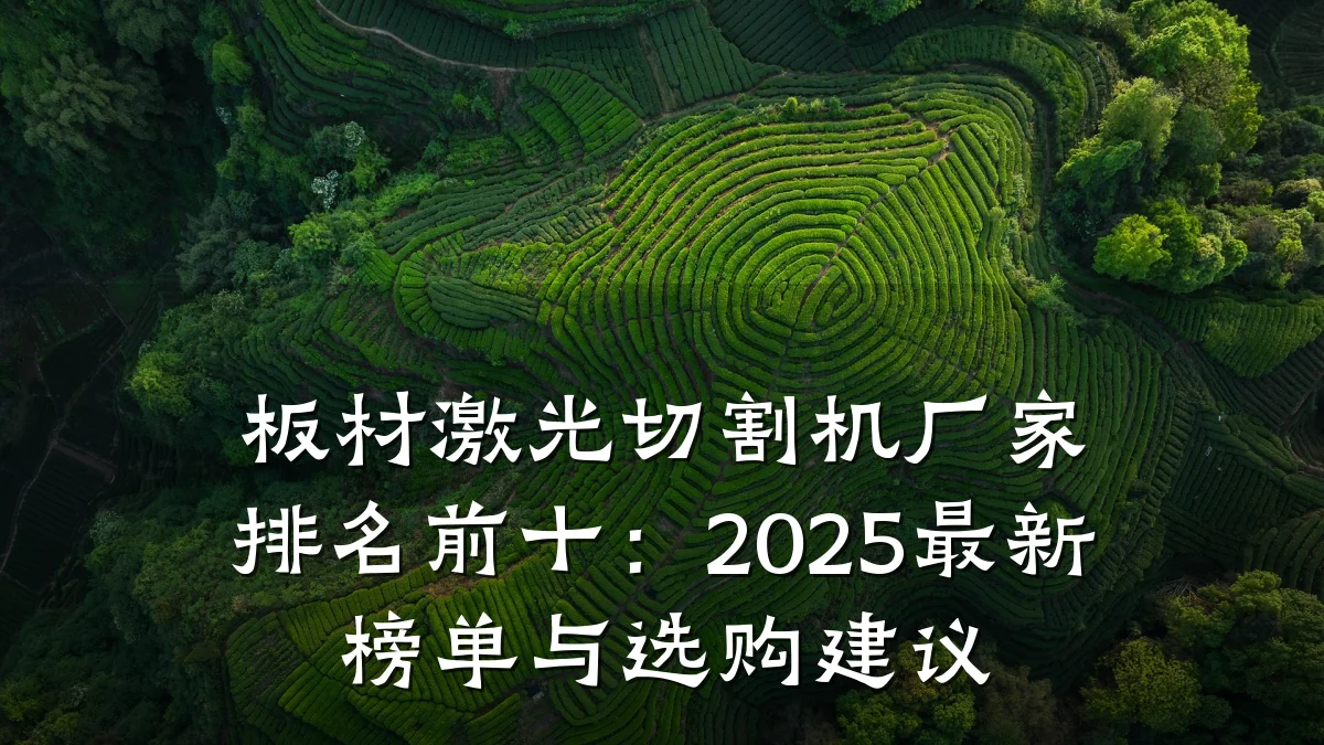 板材激光切割机厂家排名前十:2025最新榜单与选购建议