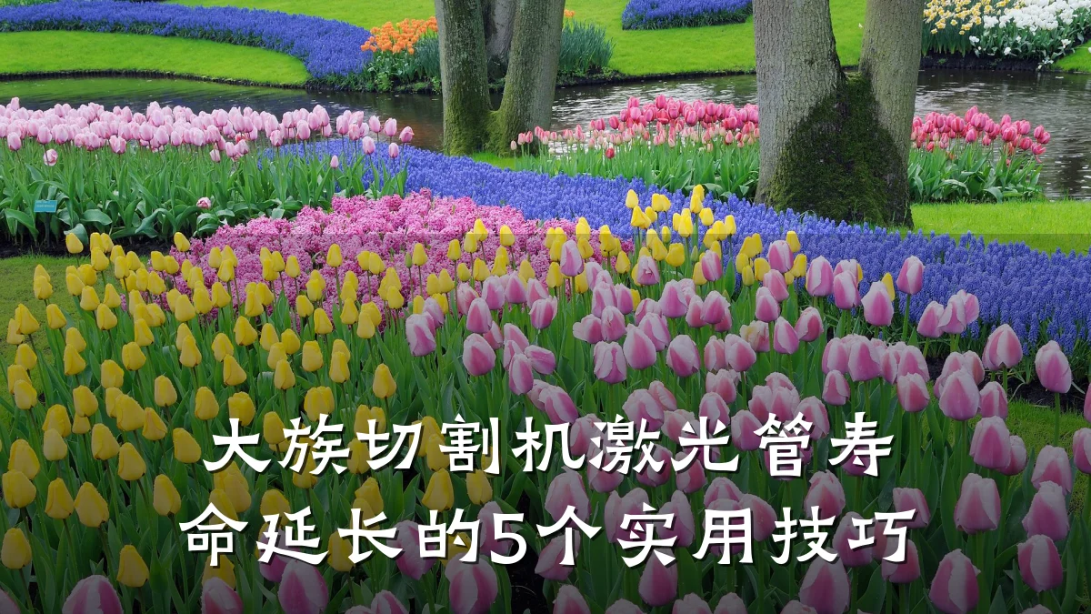大族切割机激光管寿命延长的5个实用技巧