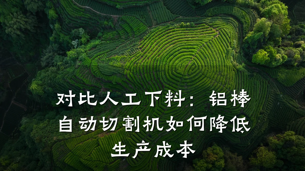 对比人工下料：铝棒自动切割机如何降低生产成本