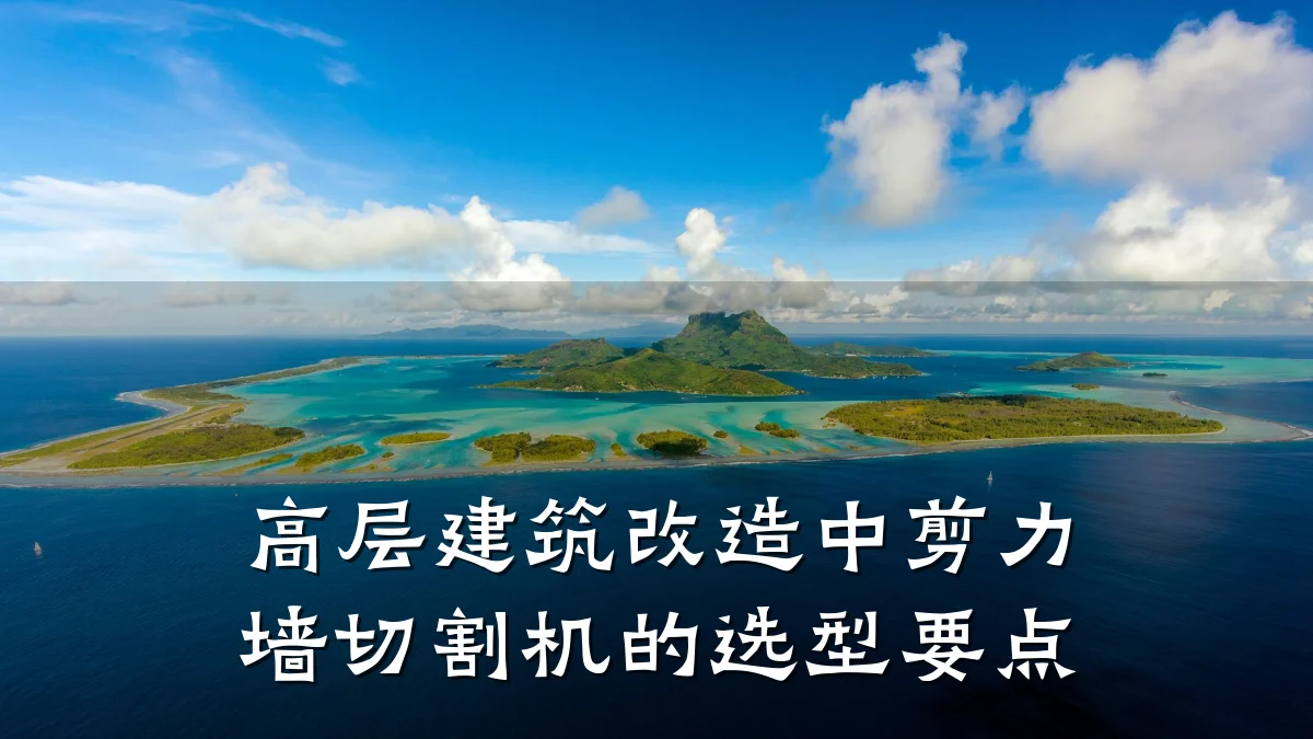 高层建筑改造中剪力墙切割机的选型要点